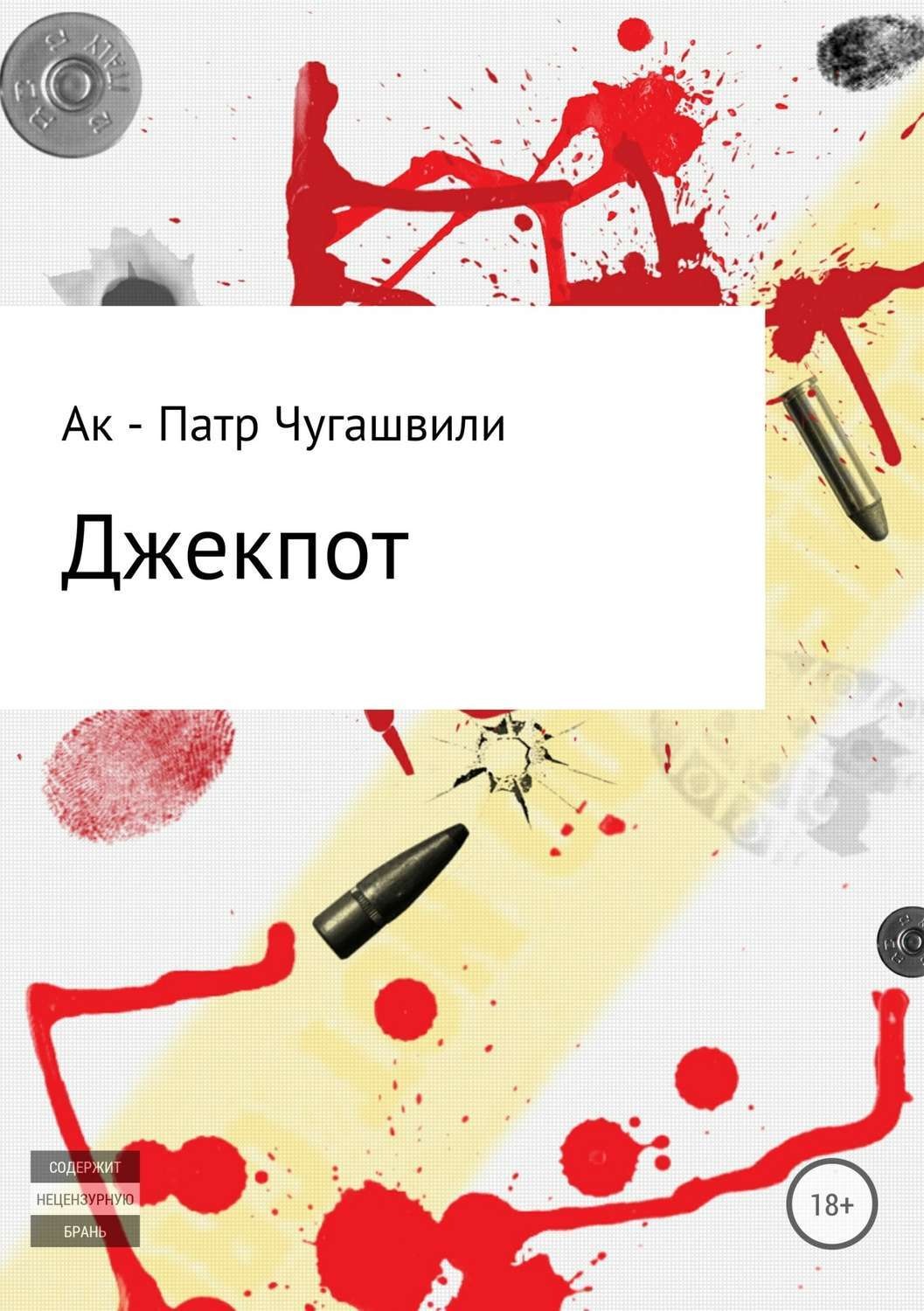 Обложка книги «Джекпот»