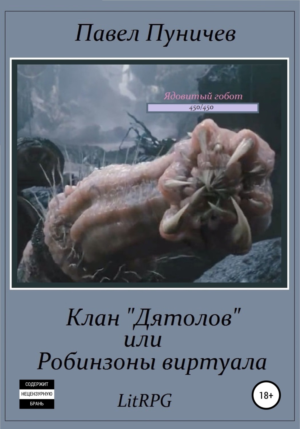 Обложка книги «Клан «Дятлов», или Робинзоны виртуала»