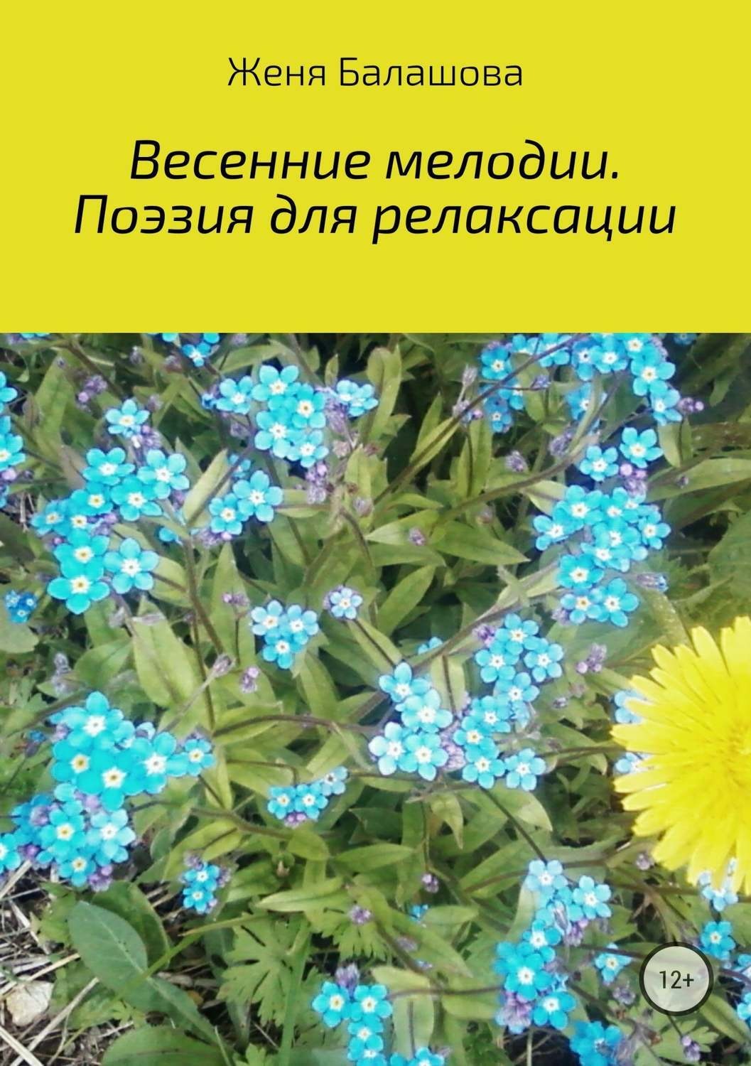 Обложка книги «Весенние мелодии. Поэзия для релаксации»