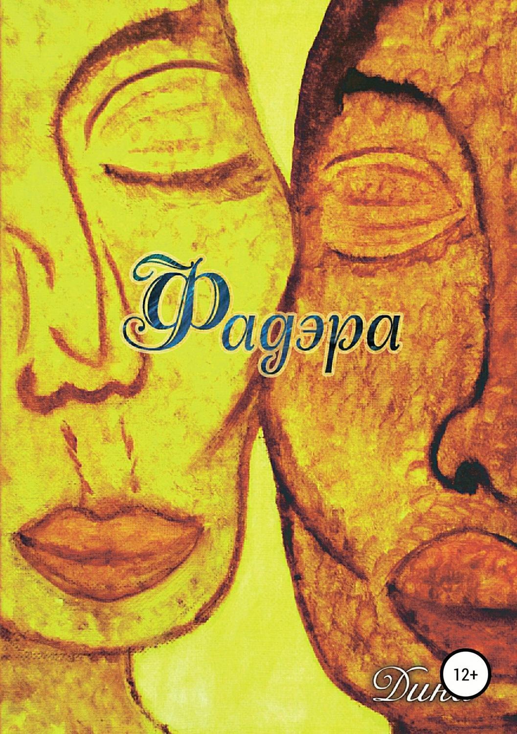 Обложка книги «Фадэра. Медитативное чтение»