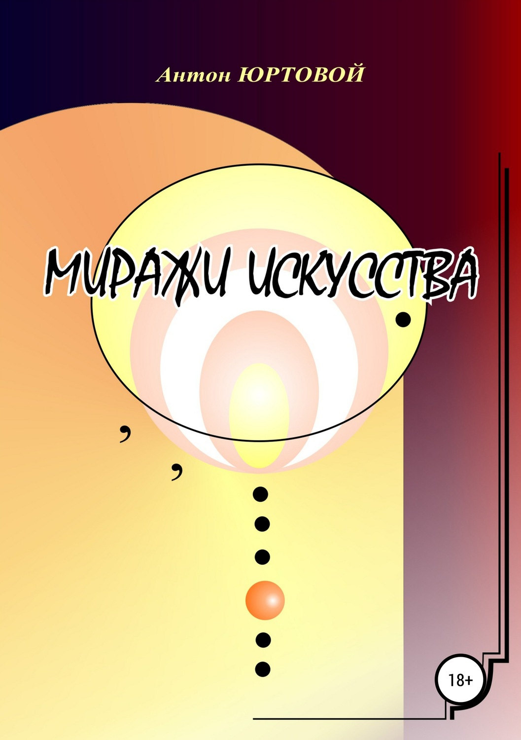 Обложка книги «Миражи искусства»