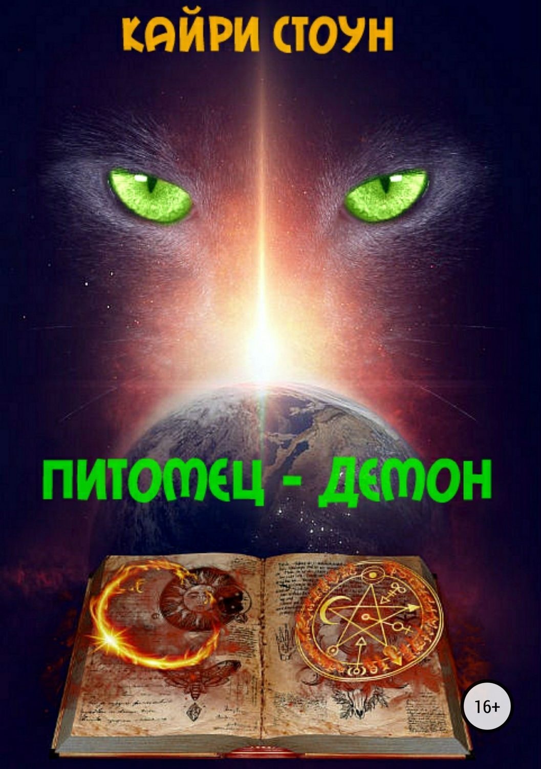 Обложка книги «Питомец – демон»