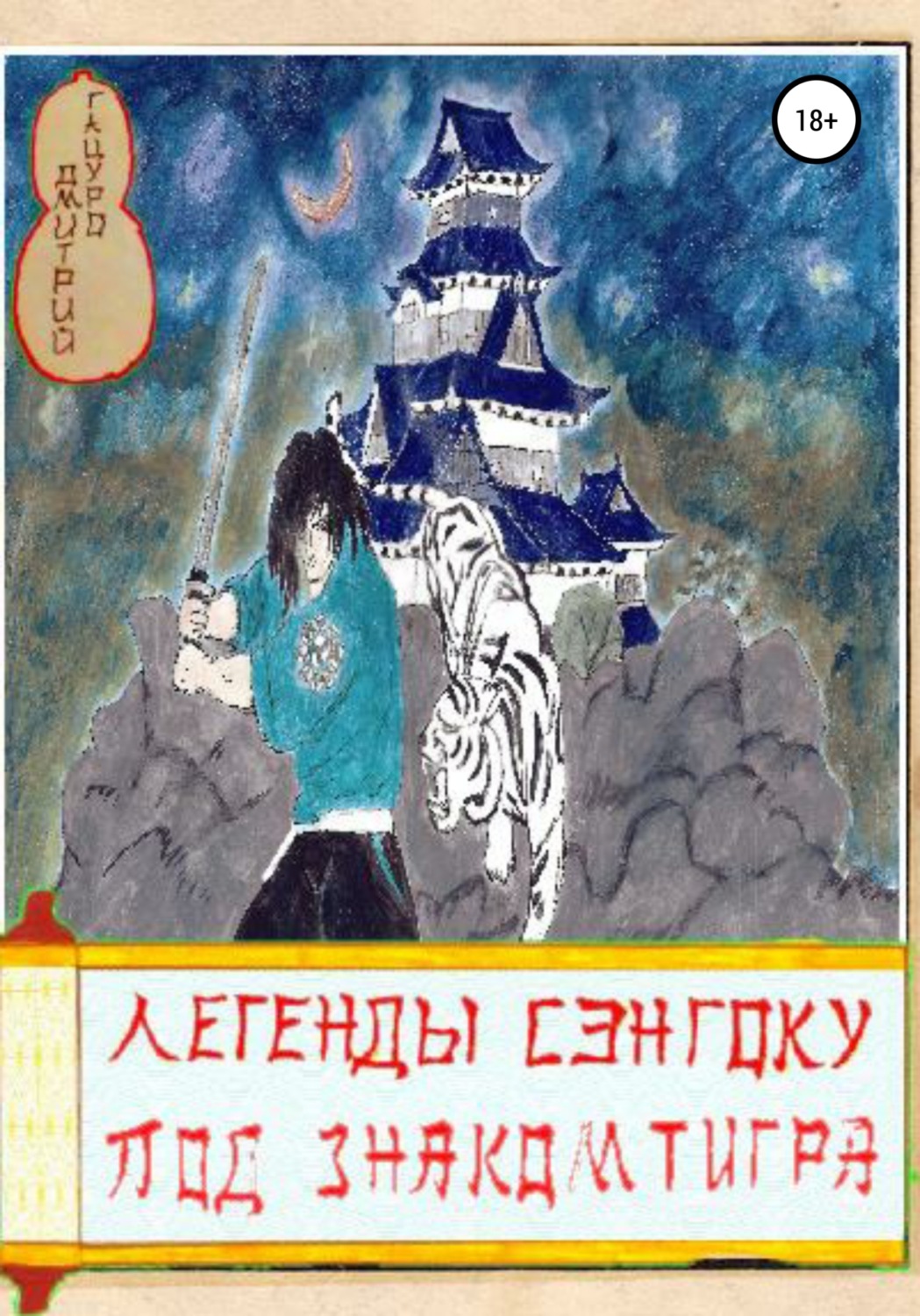 Обложка книги «Легенды Сэнгоку. Под знаком тигра»