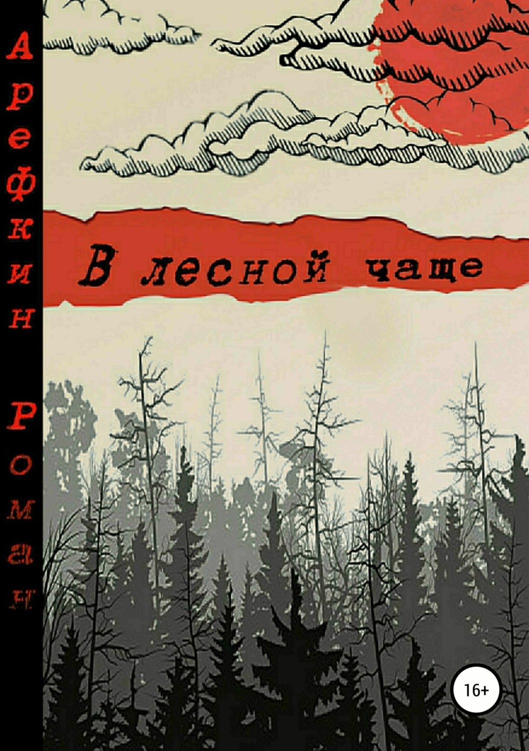 Обложка книги «В лесной чаще»