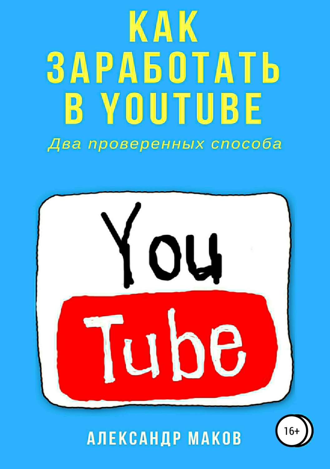 Обложка книги «Как заработать в Youtube. Два проверенных способа»