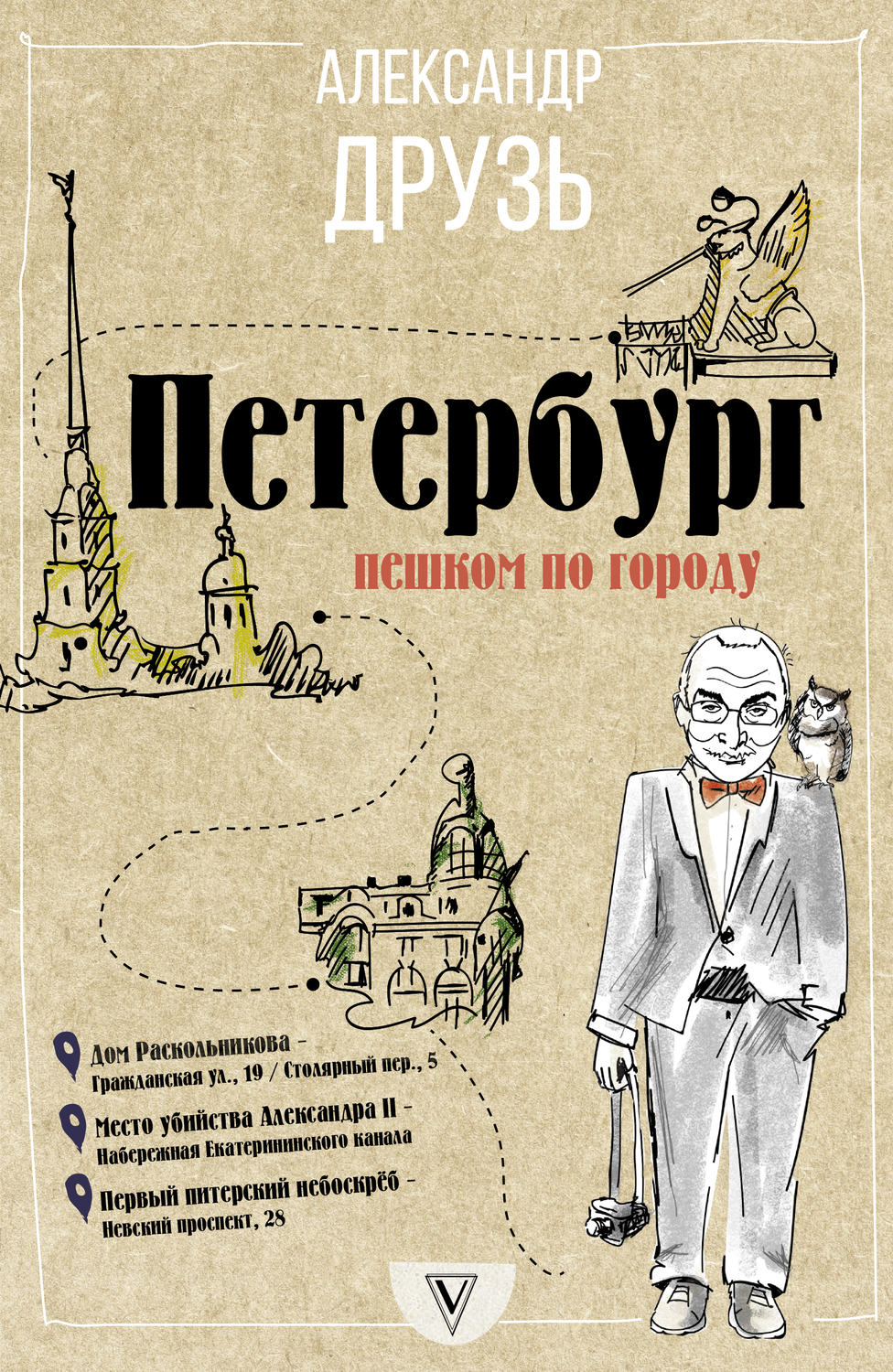 Обложка книги «Петербург: пешком по городу»