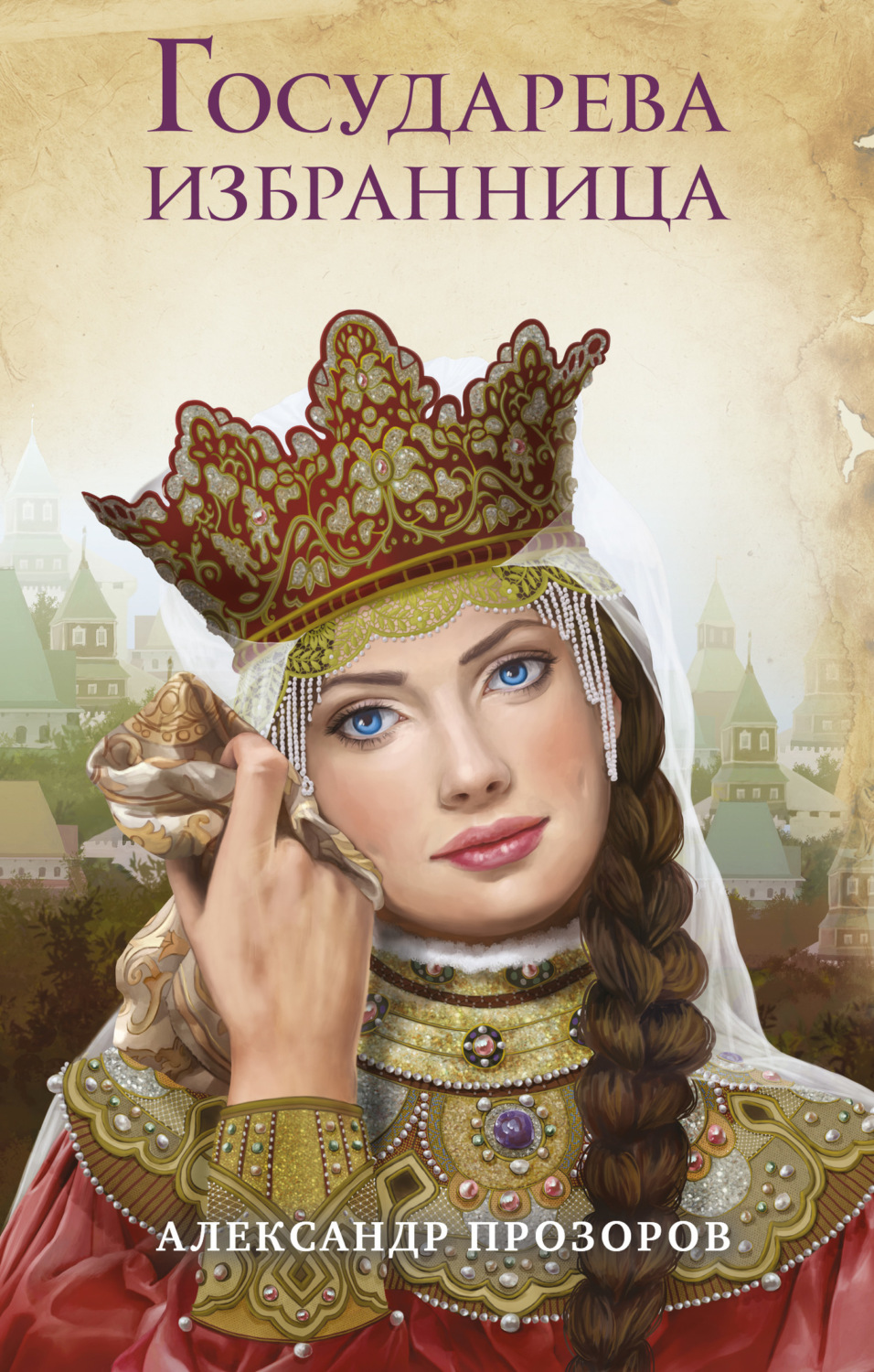 Обложка книги «Государева избранница»