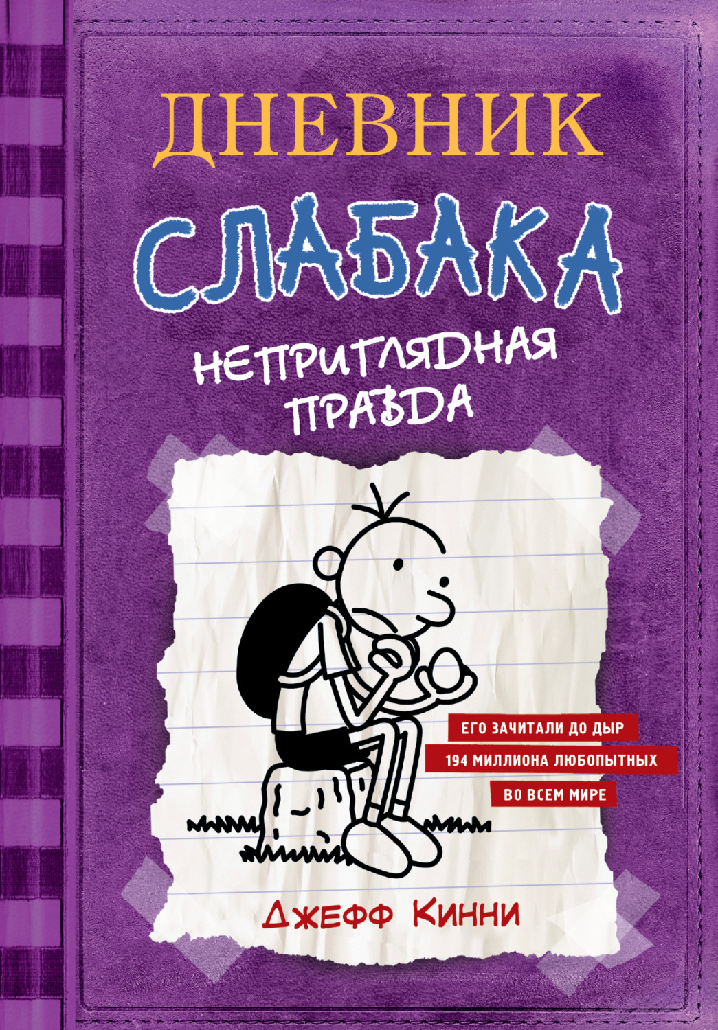 Обложка книги «Дневник слабака. Неприглядная правда»