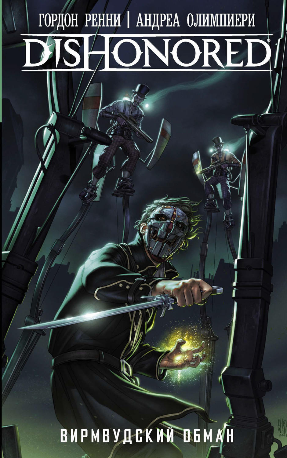 Обложка книги «Dishonored. Вирмвудский обман»