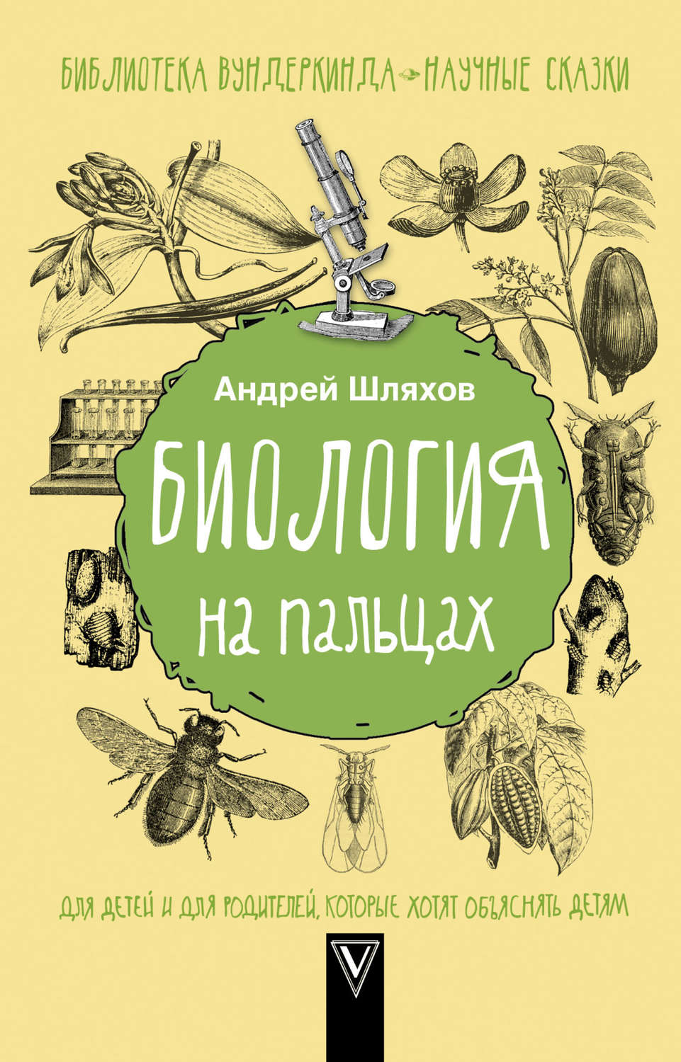 Обложка книги «Биология на пальцах»