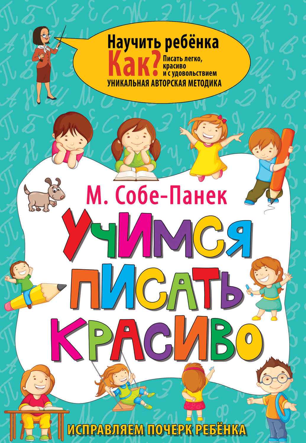 Обложка книги «Учимся писать красиво. Исправляем почерк ребёнка»