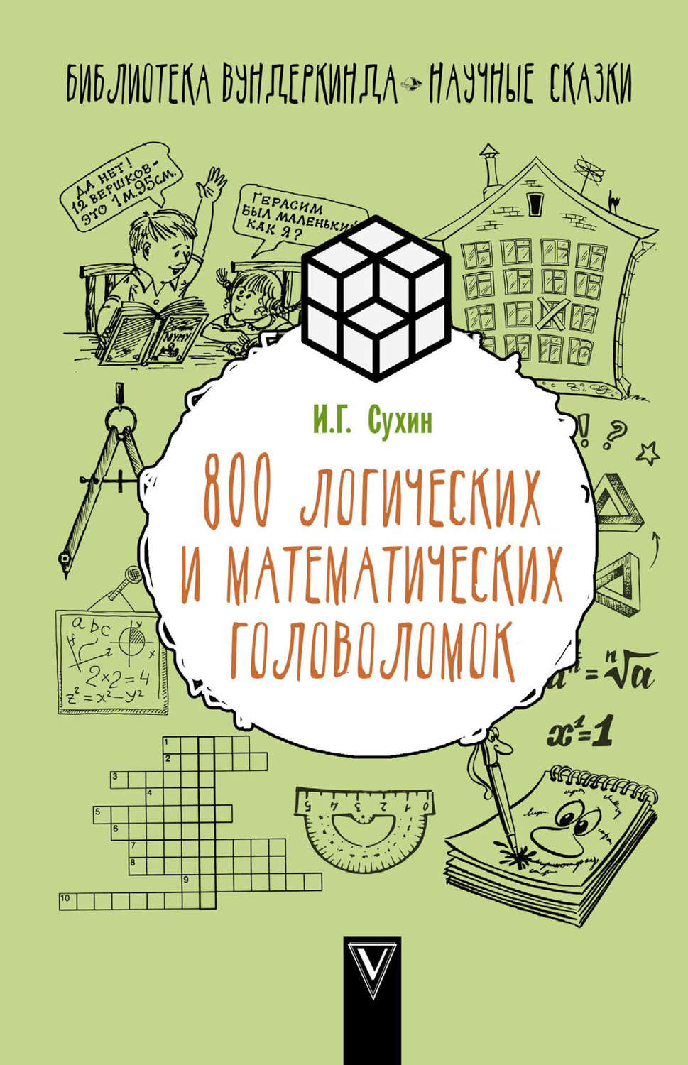 Обложка книги «800 логических и математических головоломок»