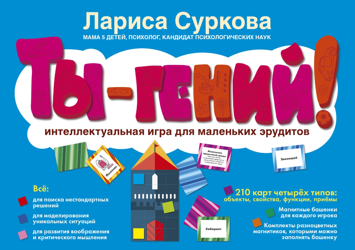 Обложка книги «Ты – гений! Интеллектуальная игра для маленьких эрудитов»