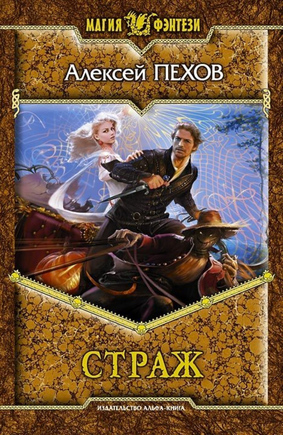 Обложка книги «Страж»