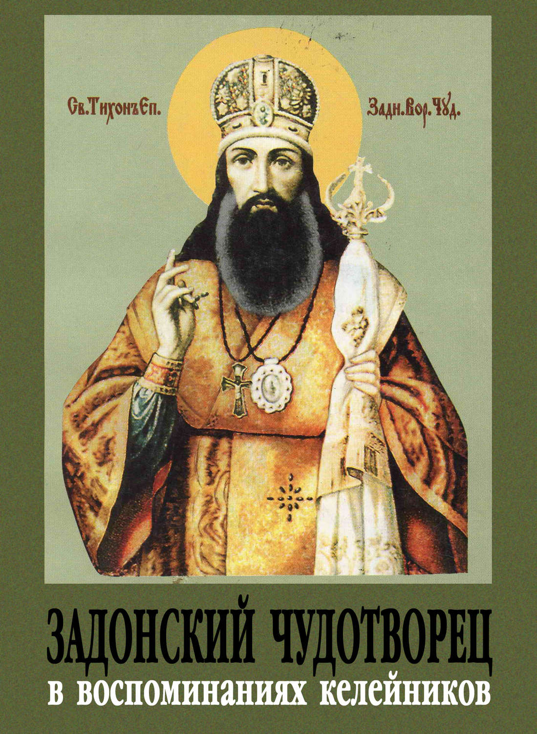 Обложка книги «Задонский чудотворец в воспоминаниях келейников»