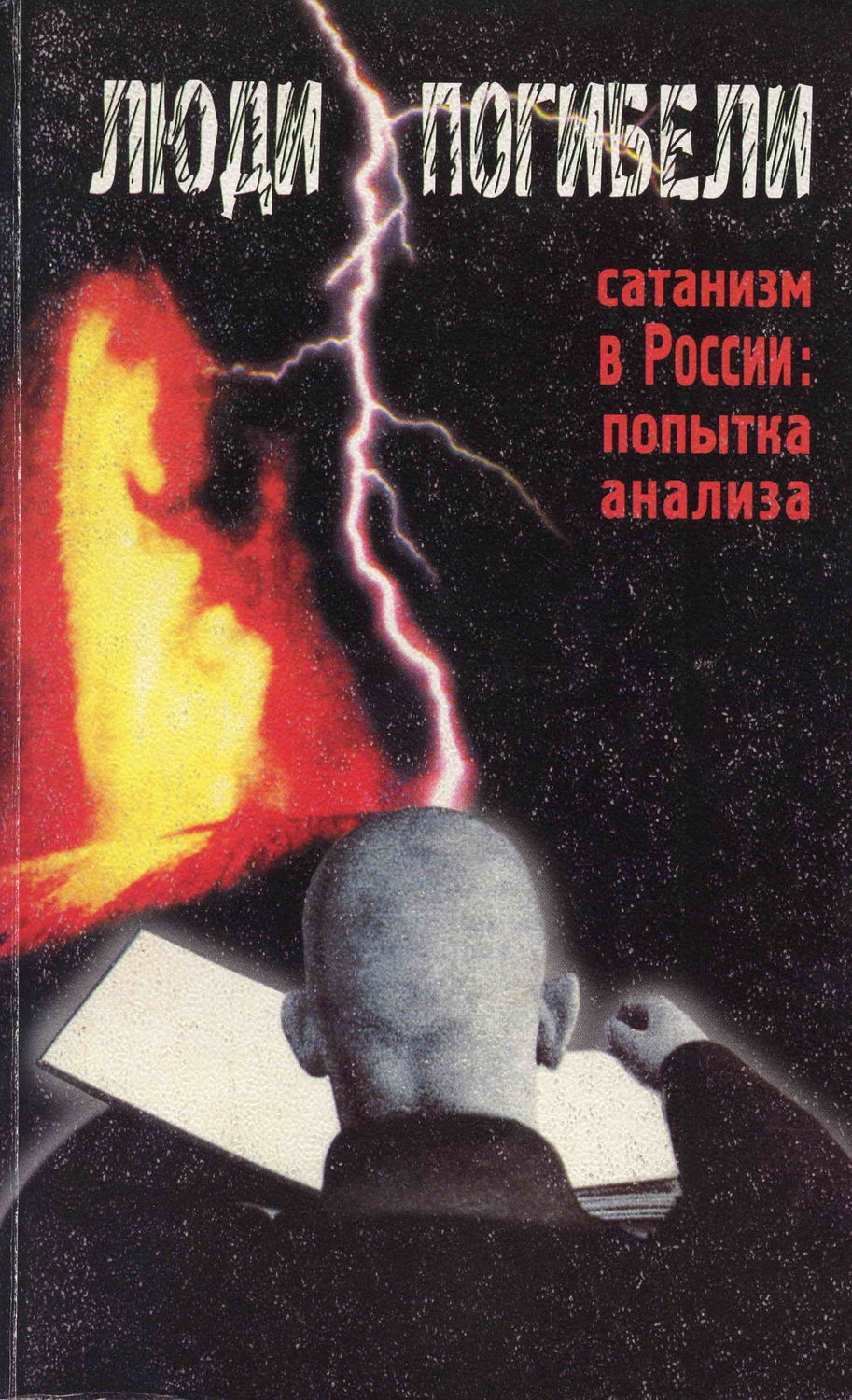 Обложка книги «Люди погибели. Сатанизм к России: попытка анализа»