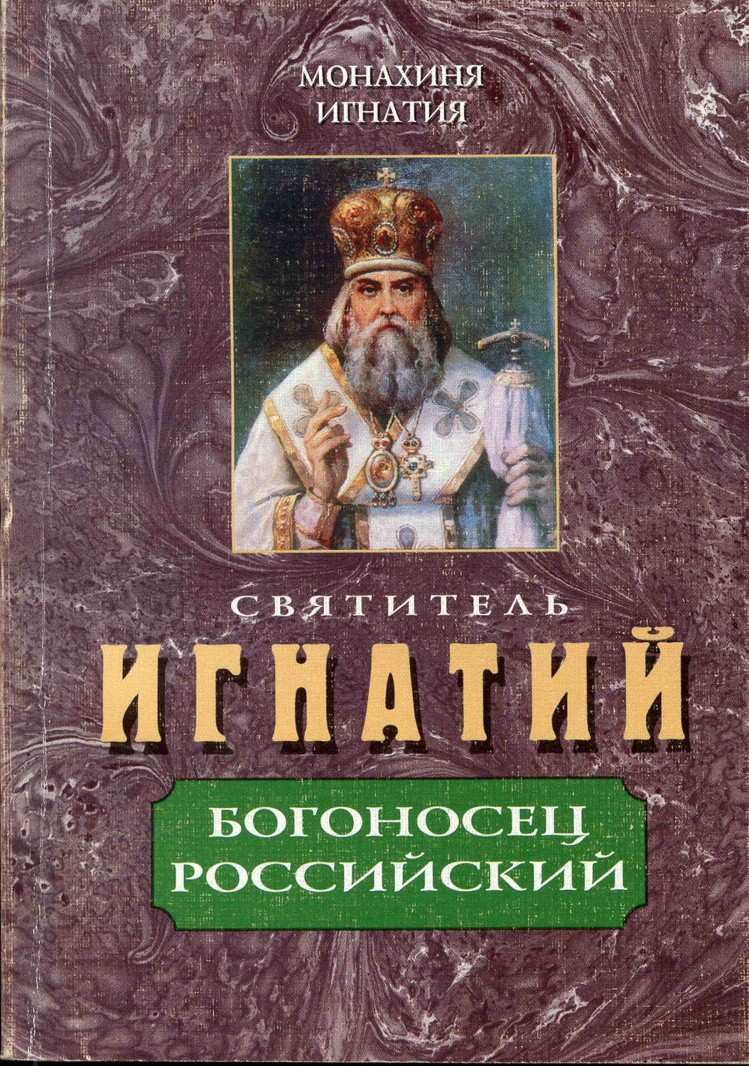 Обложка книги «Святитель Игнатий – Богоносец Российский»