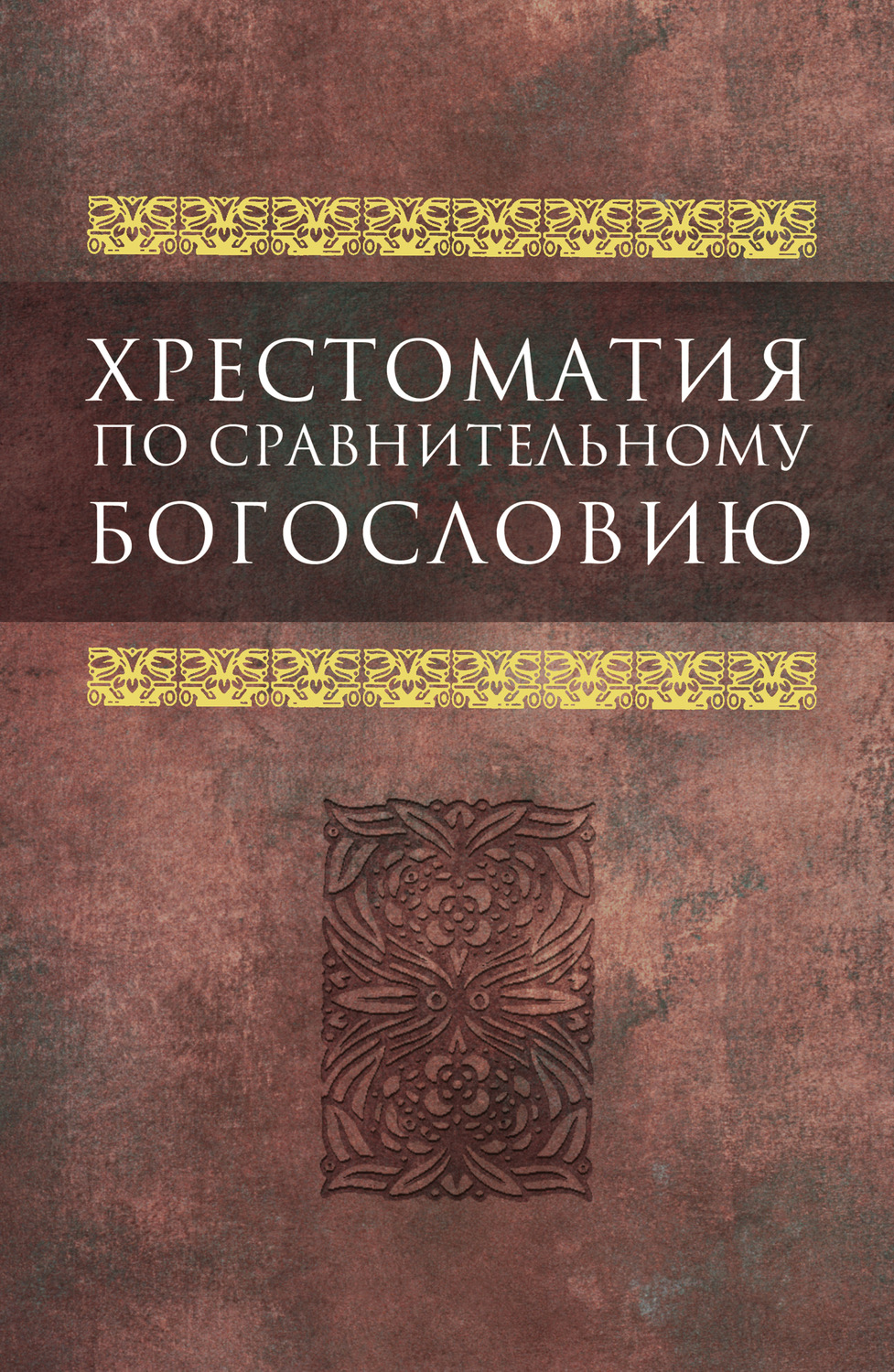 Обложка книги «Хрестоматия по сравнительному богословию»