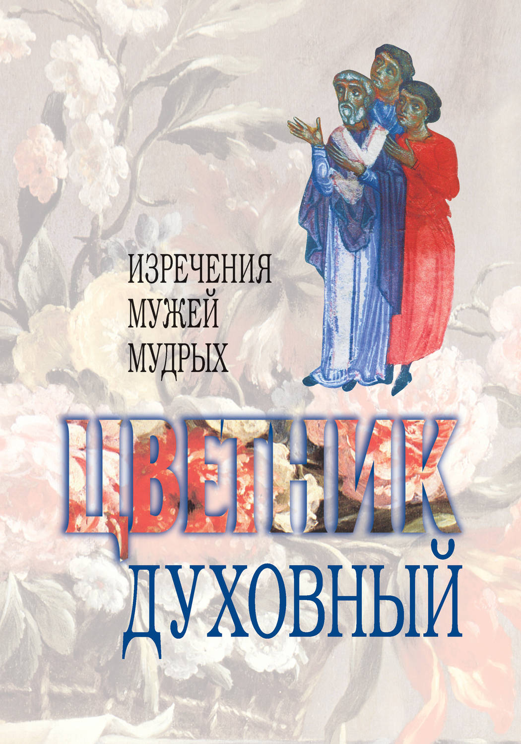 Обложка книги «Цветник духовный. Назидательные мысли и добрые советы, выбранные из творений мужей мудрых и святых»
