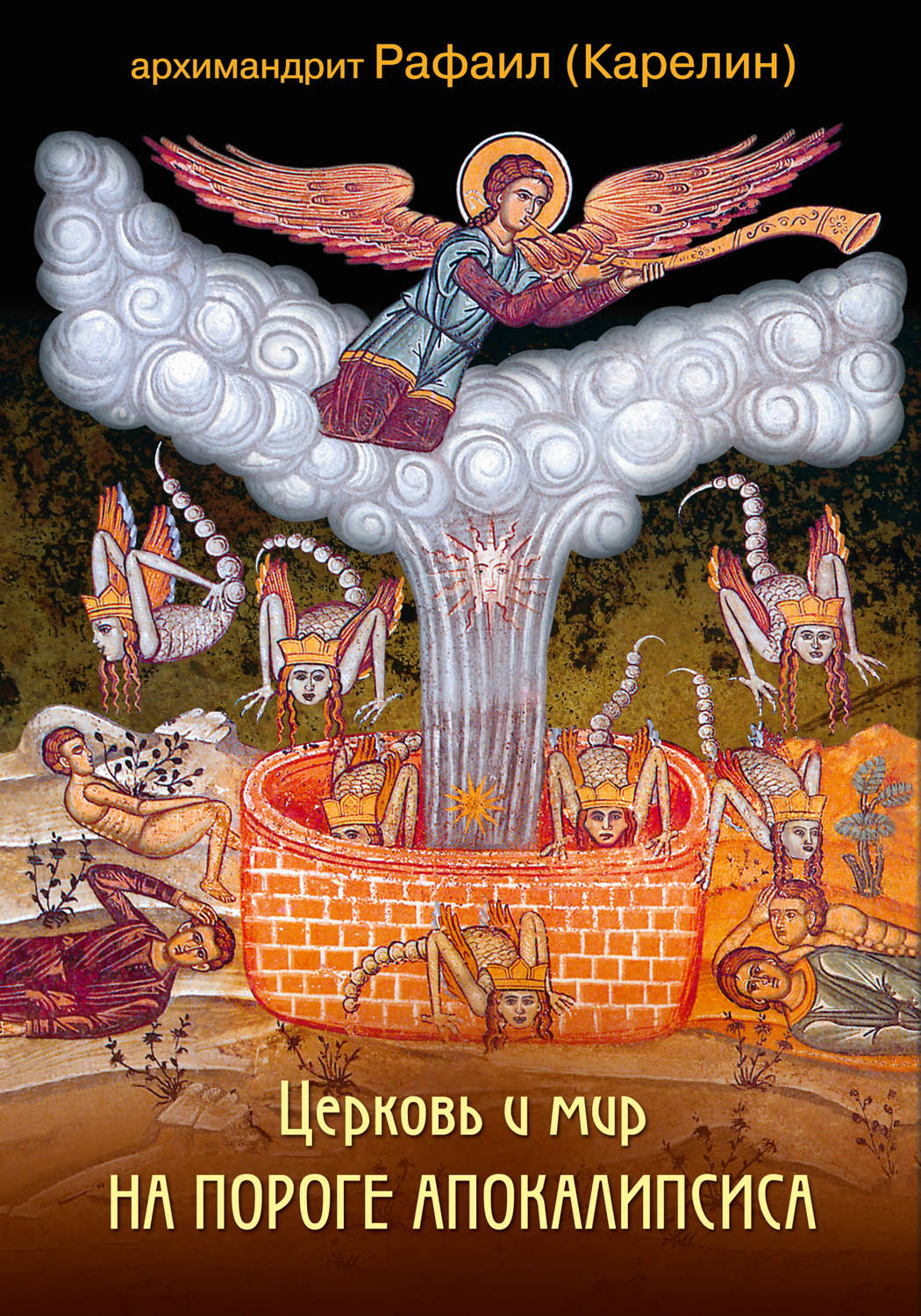 Обложка книги «Церковь и мир на пороге Апокалипсиса»