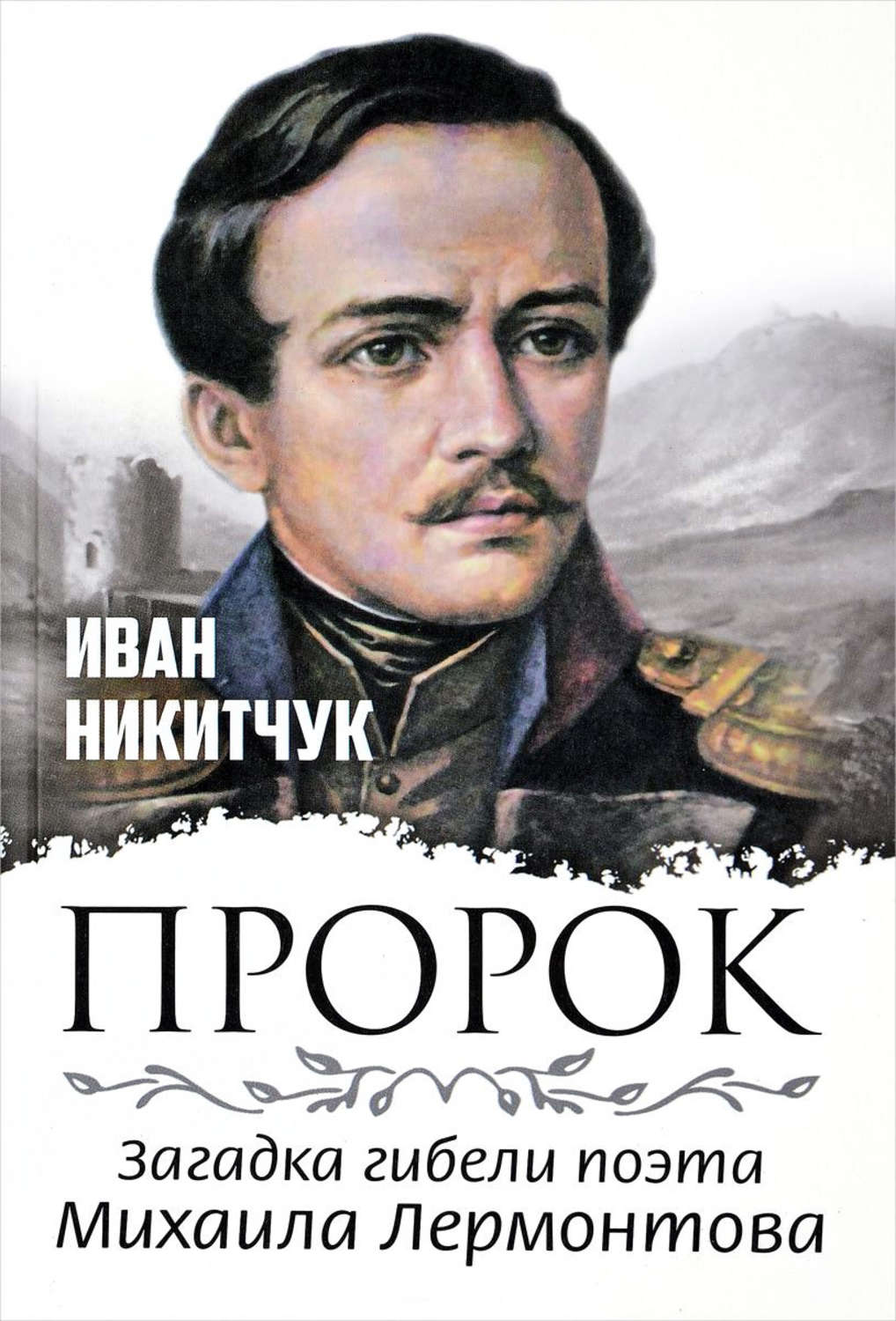 Обложка книги «Пророк, или Загадка гибели поэта Михаила Лермонтова»