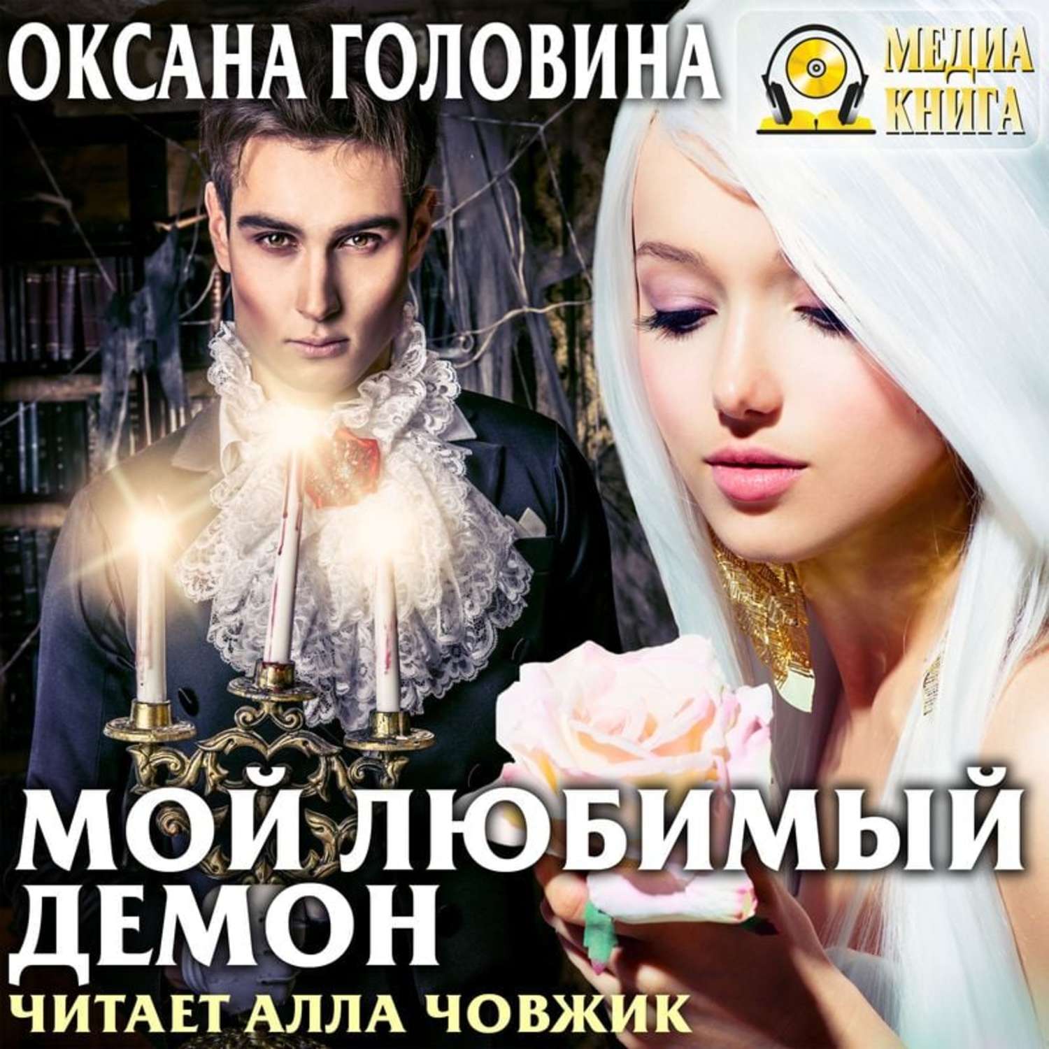 Обложка книги «Мой любимый демон»