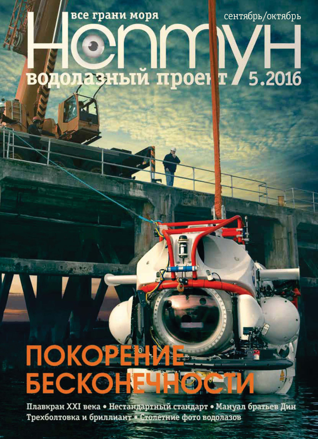 Обложка книги «Нептун №5/2016»