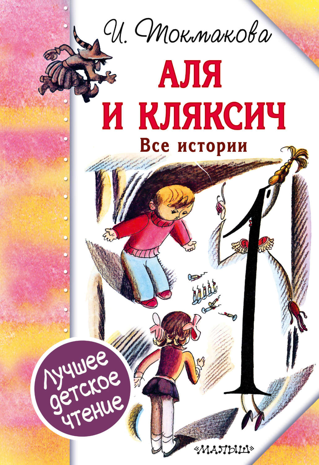 Обложка книги «Аля и Кляксич. Все истории (сборник)»