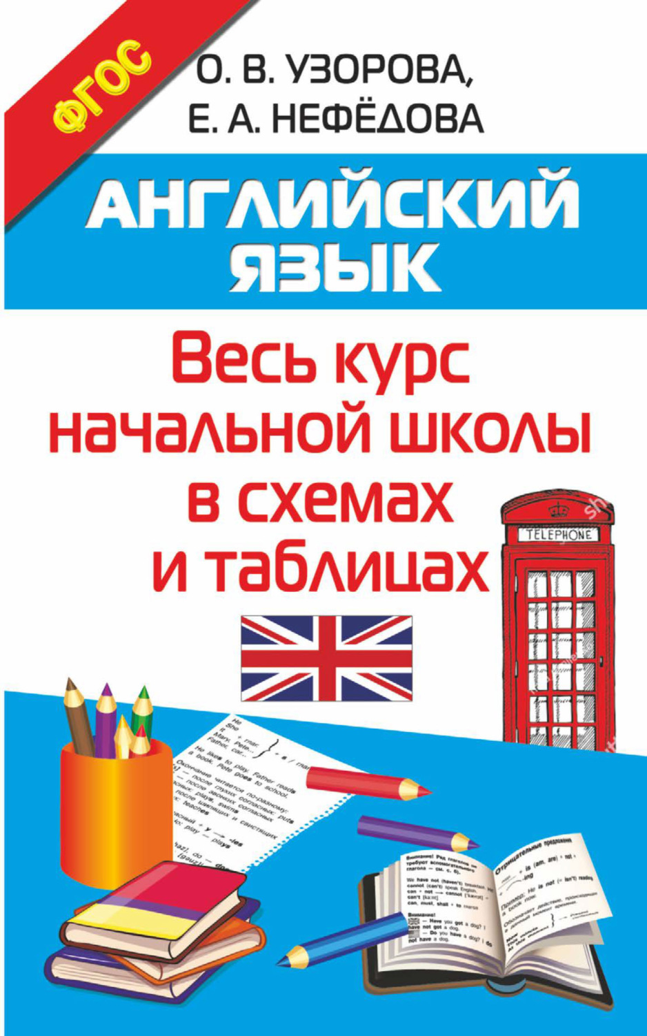 Обложка книги «Английский язык. Весь курс начальной школы в схемах и таблицах»