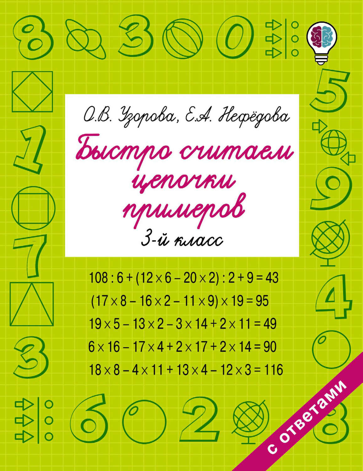 Обложка книги «Быстро считаем цепочки примеров. 3 класс»