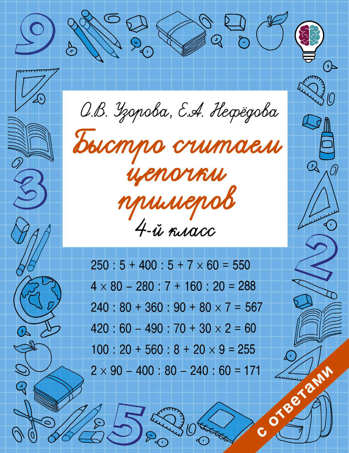 Обложка книги «Быстро считаем цепочки примеров. 4 класс»