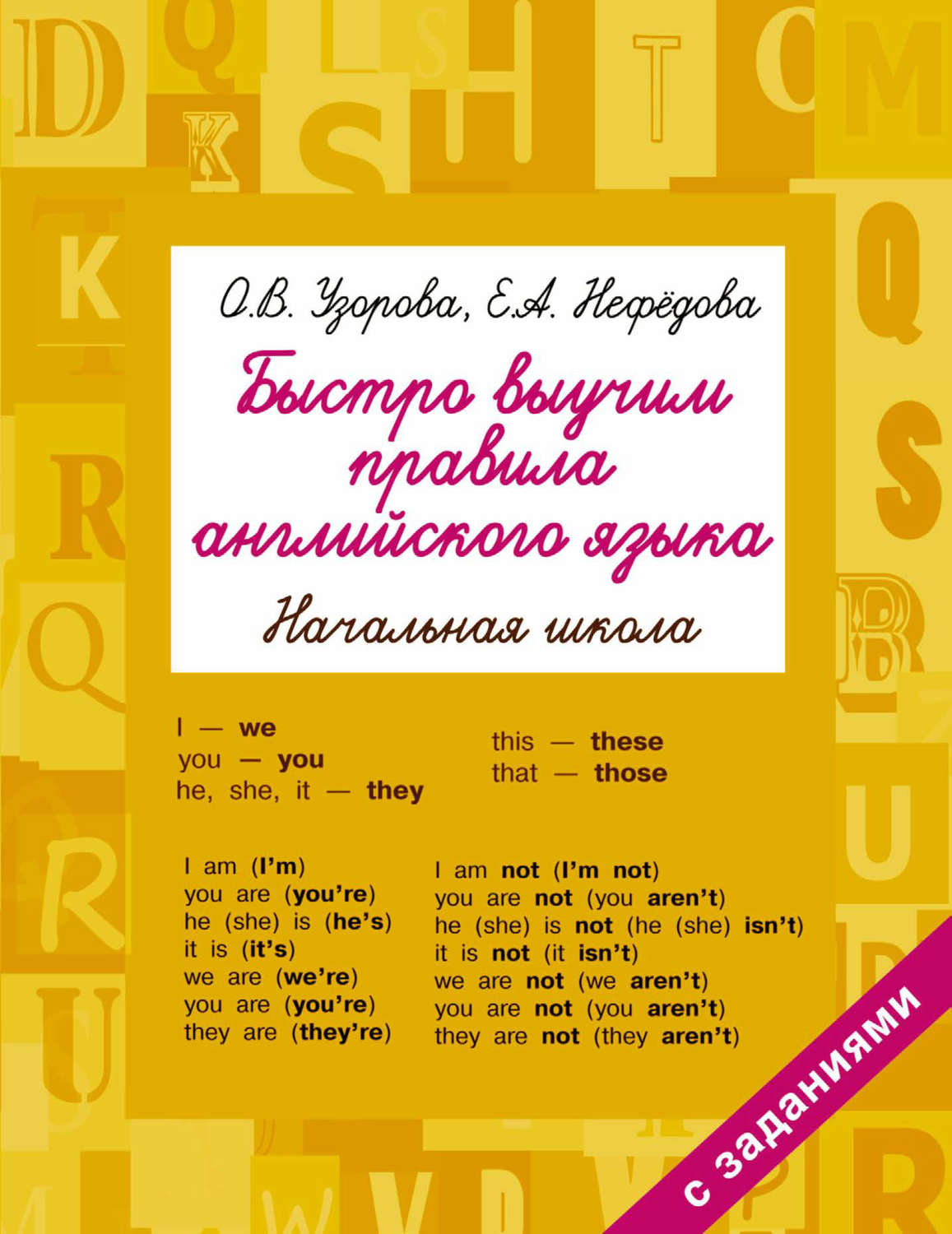 Обложка книги «Быстро выучим правила английского языка. Начальная школа»