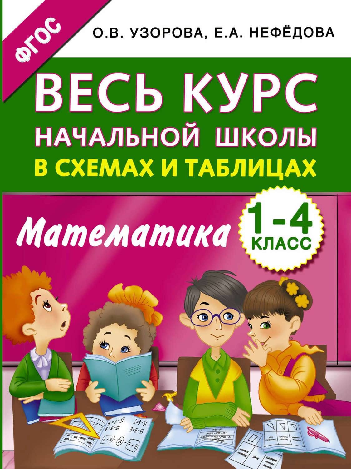 Обложка книги «Весь курс начальной школы в схемах и таблицах. Математика. 1-4 классы»