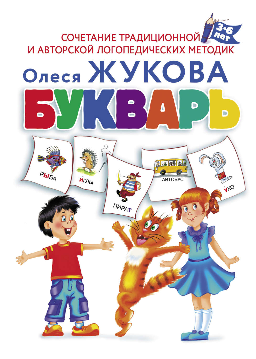 Обложка книги «Букварь»