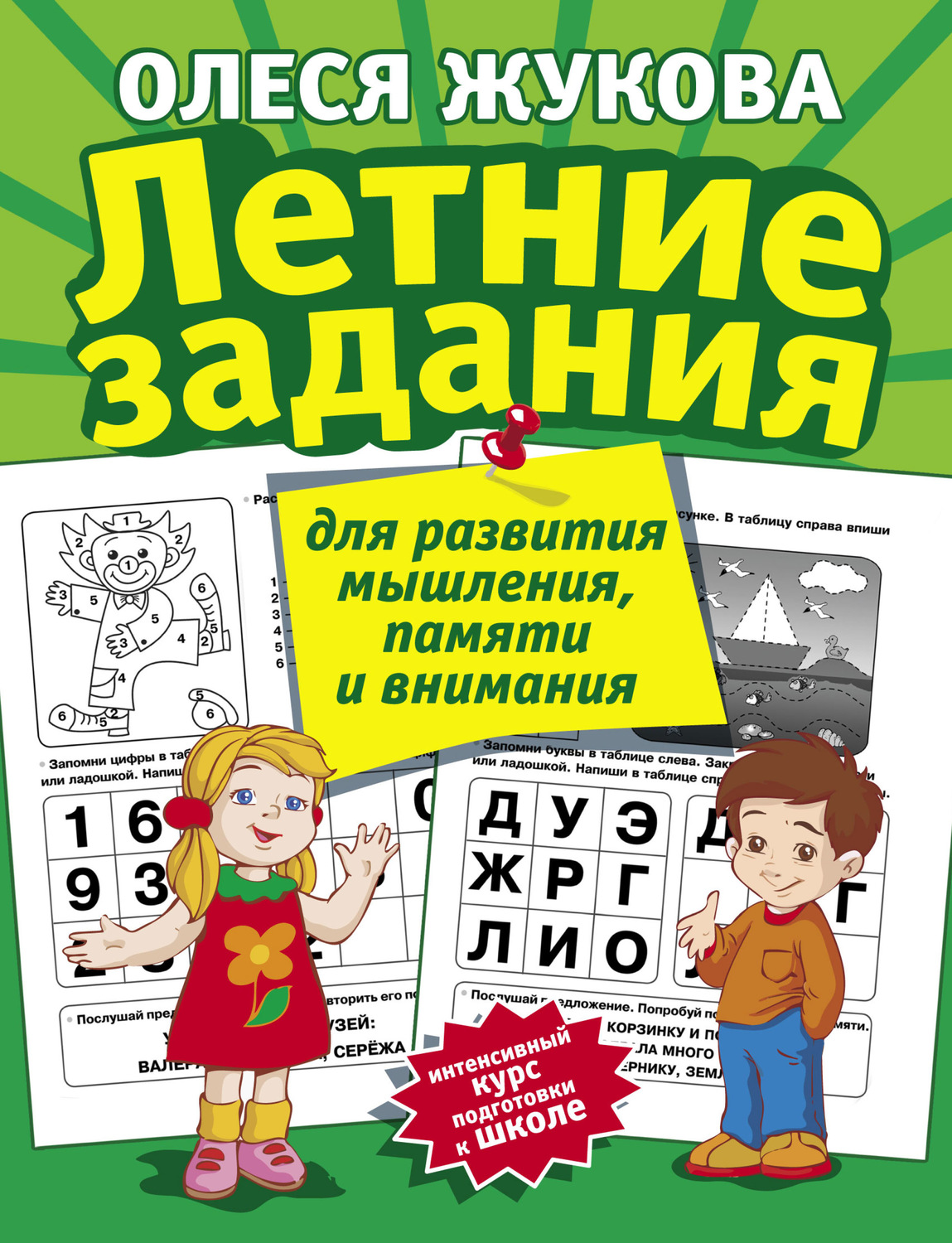 Обложка книги «Летние задания для развития мышления, памяти и внимания»