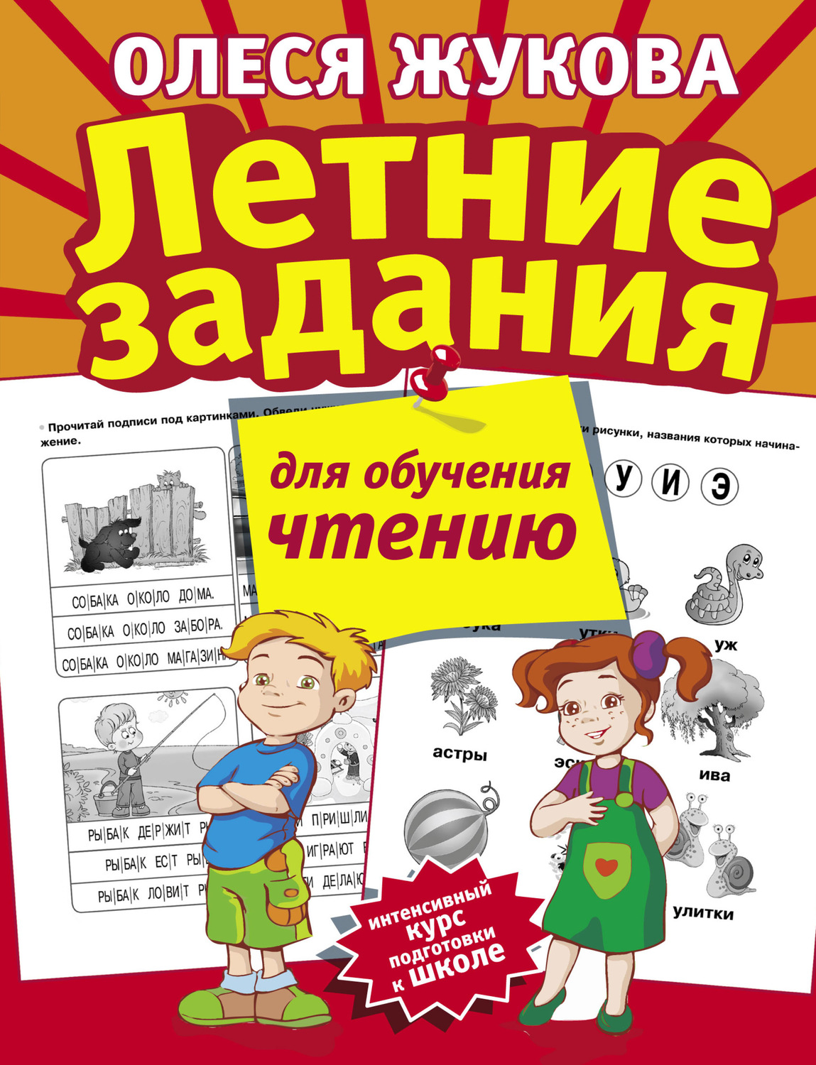 Обложка книги «Летние задания для обучения чтению»