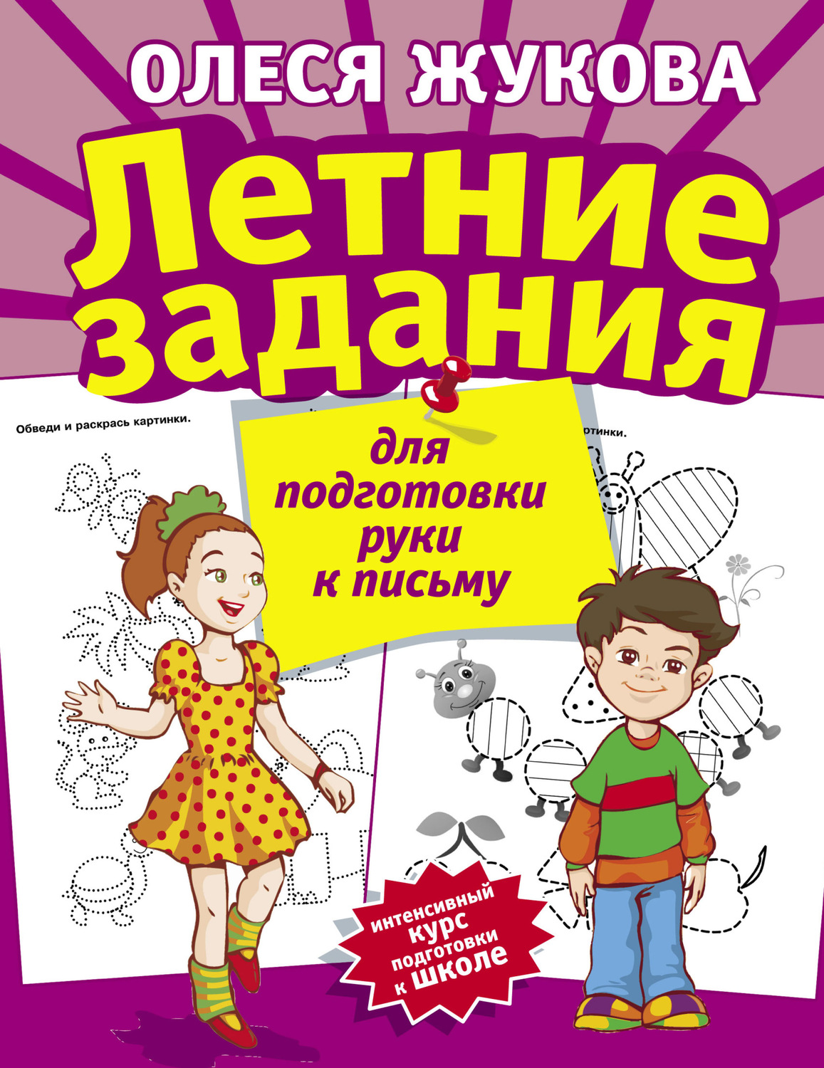 Обложка книги «Летние задания для подготовки руки к письму»