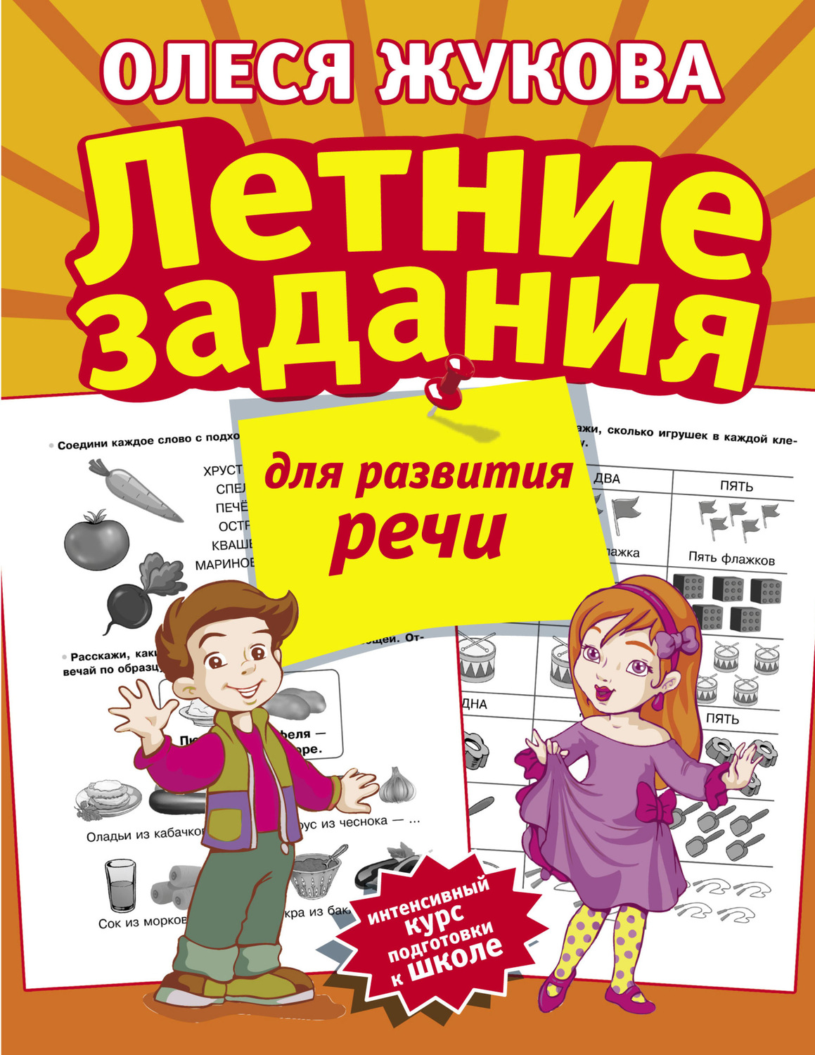 Обложка книги «Летние задания для развития речи»