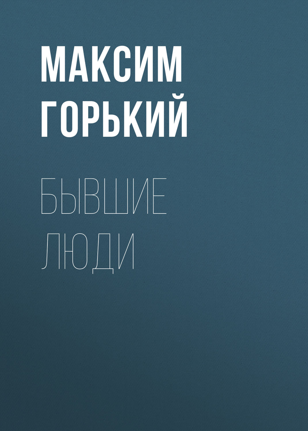 Обложка книги «Бывшие люди»