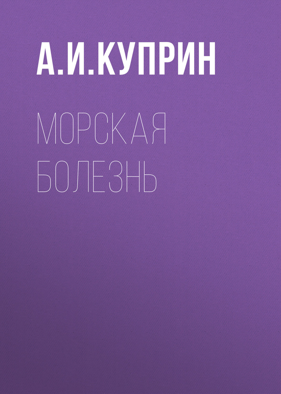 Обложка книги «Морская болезнь»
