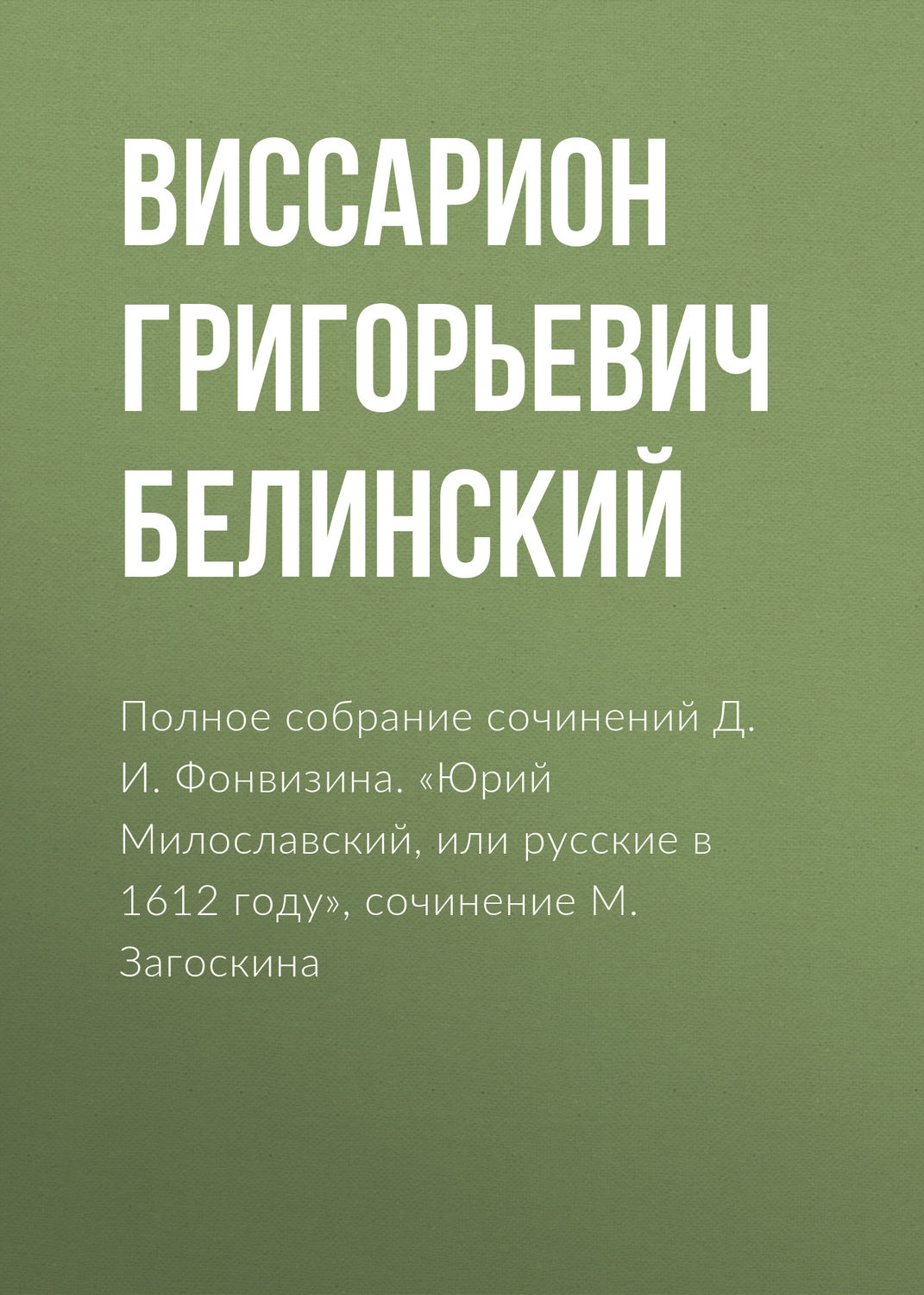Обложка книги «Полное собрание сочинений Д. И. Фонвизина. «Юрий Милославский, или русские в 1612 году», сочинение М. Загоскина»