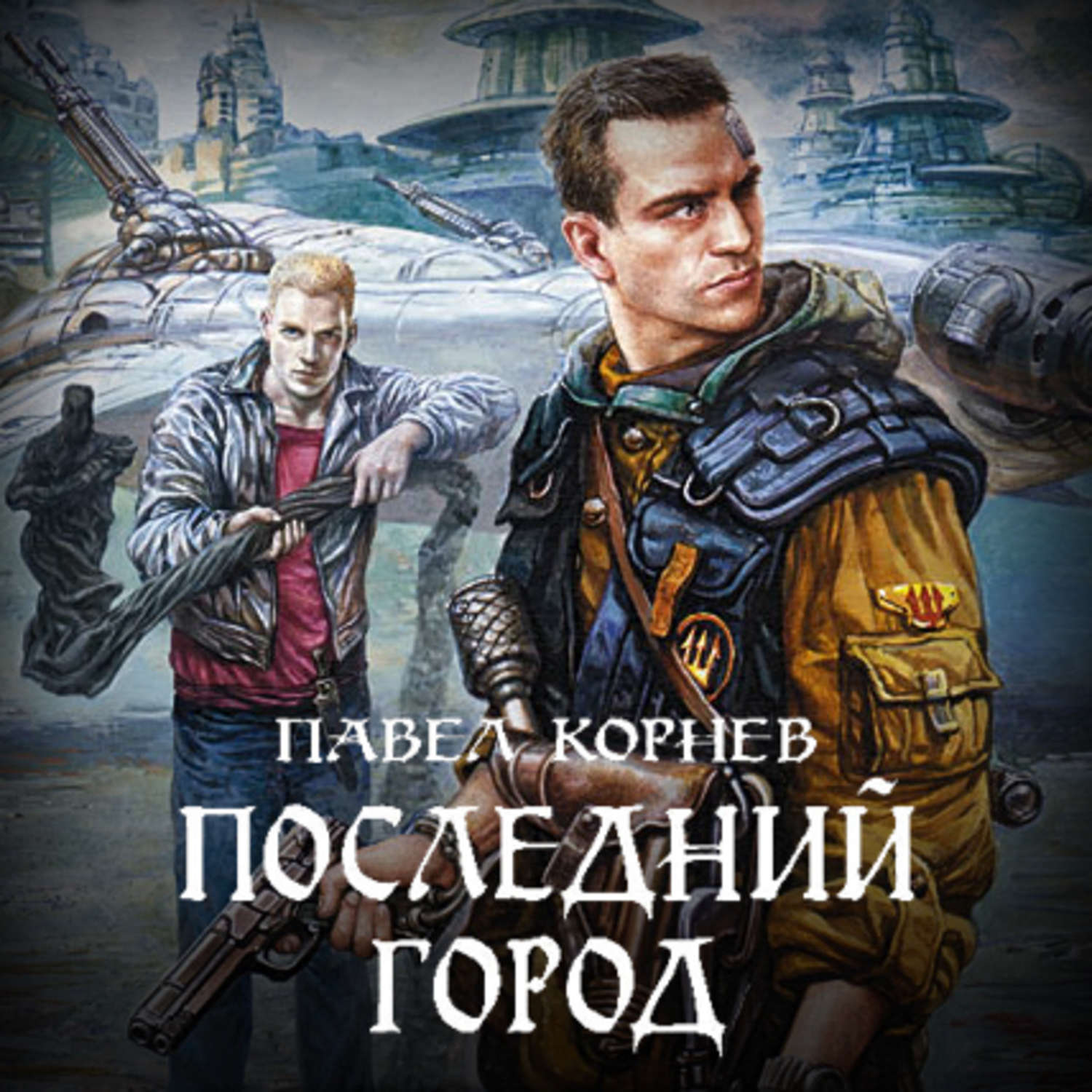 Обложка книги «Последний город»