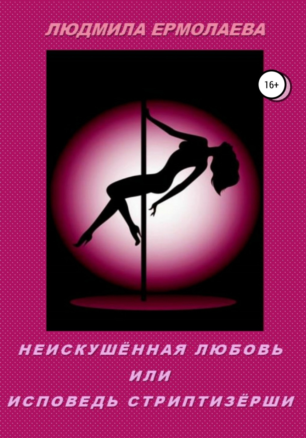 Обложка книги «Неискушённая любовь, или Исповедь стриптизёрши»