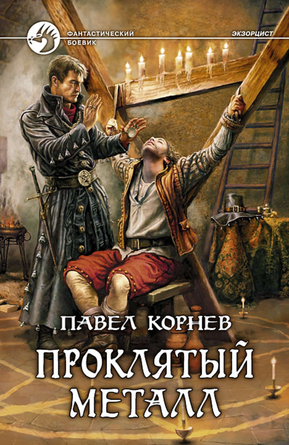 Обложка книги «Проклятый металл»