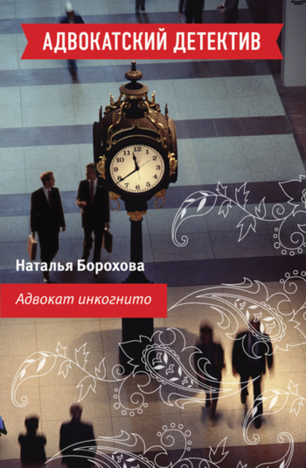 Обложка книги «Адвокат инкогнито»