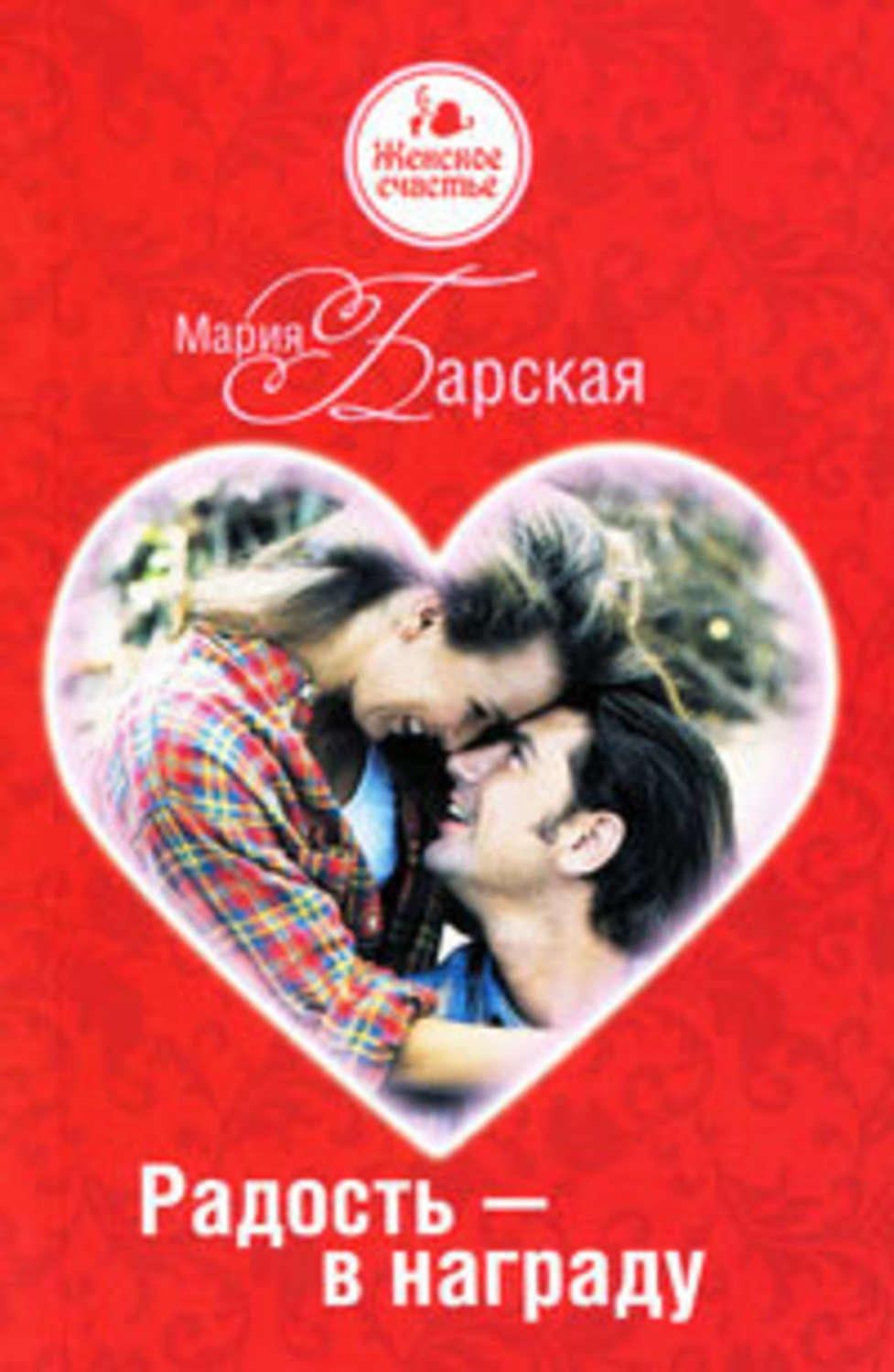 Обложка книги «Радость – в награду»