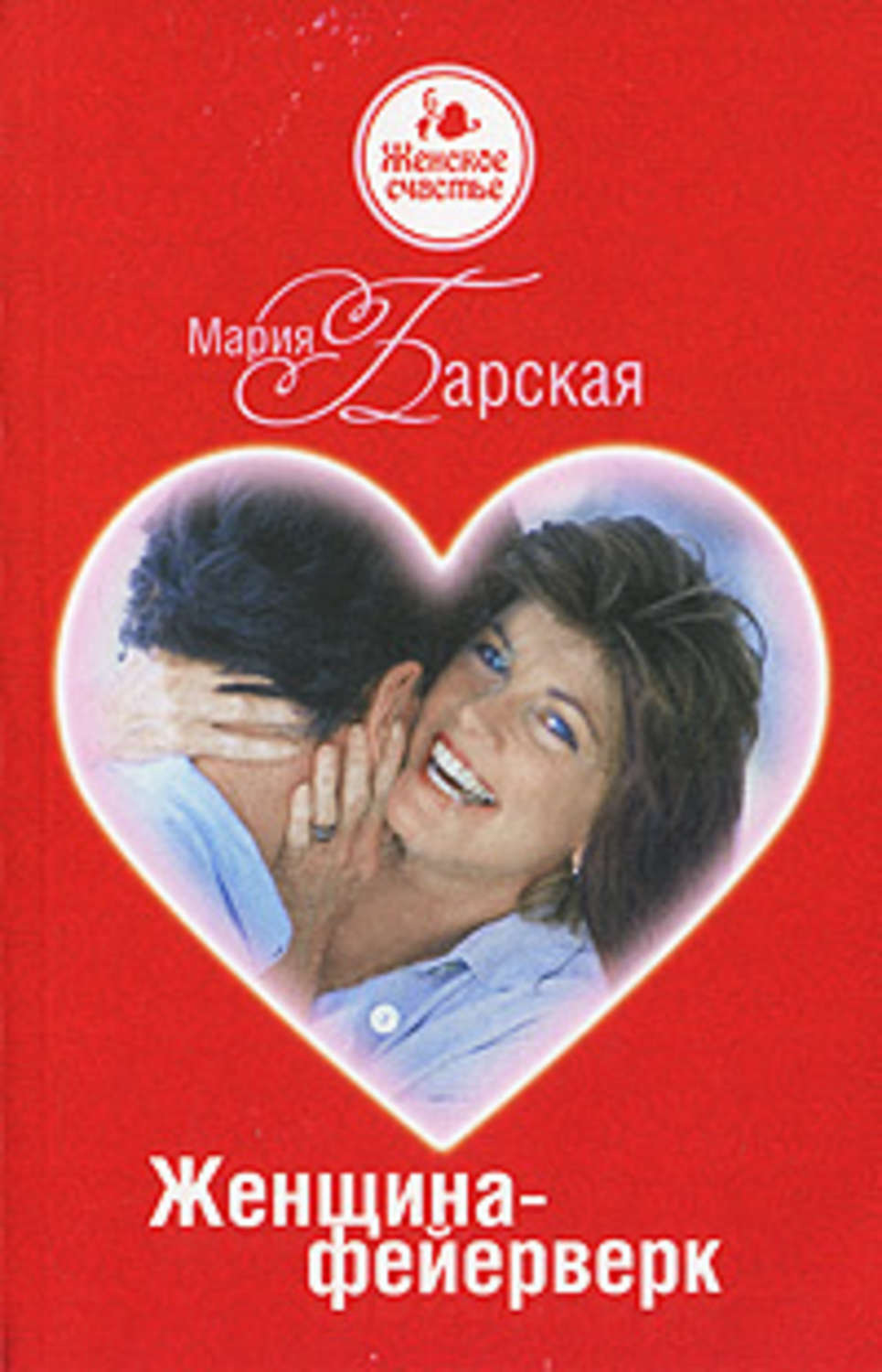 Обложка книги «Женщина-фейерверк»