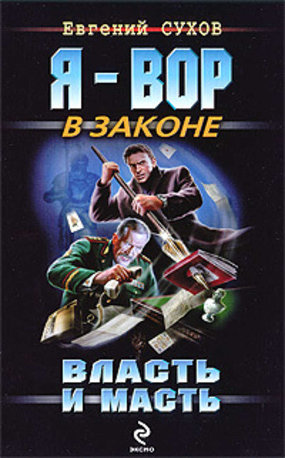 Обложка книги «Власть и масть»