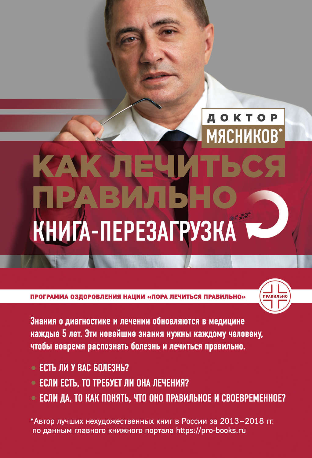 Обложка книги «Как лечиться правильно. Книга-перезагрузка»