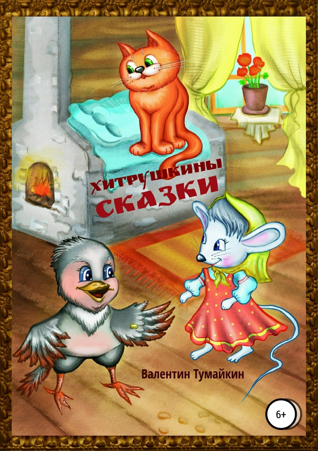 Обложка книги «Хитрушкины сказки»